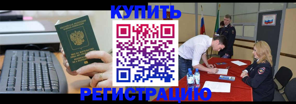 временная регистрация купить в Ревде